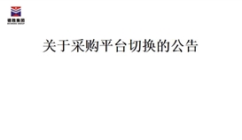 ���ڲɹ�ƽ̨�л���ͨ��