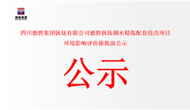 四川ob电竞·(中国)电子竞技平台钒钛有限公司ob电竞·(中国)电子竞技平台钒钛钢水精炼配套技改项目 情形影响评价报批前公示